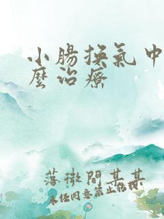 小肠换气中医怎么治疗