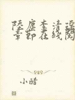 陆尘李清瑶全部章节在线阅读 陆尘李清瑶全部章节在线阅读