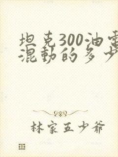 坦克300油电混动的多少钱