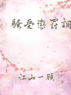 骚受惩罚调教h 骚受惩罚调教h