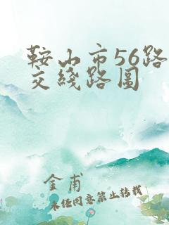 鞍山市56路公交线路图