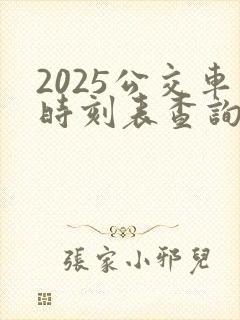 2025公交车时刻表查询
