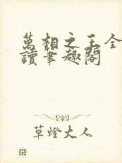 万相之王全文阅读笔趣阁