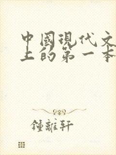 中国现代文学史上的第一本小说集