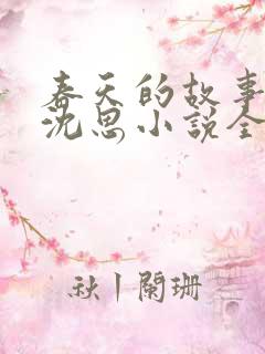 春天的故事李兵沈思小说全文免费阅读