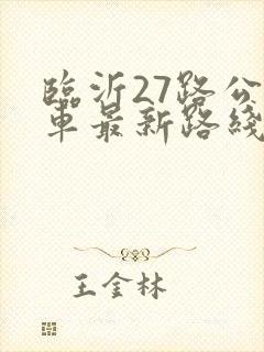 临沂27路公交车最新路线图