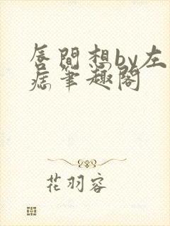 唇间想by左膝痣笔趣阁