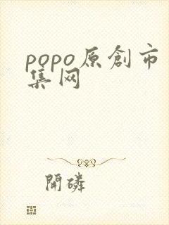 popo原创市集网 popo原创市集网