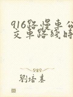 916路慢车公交车路线时间表