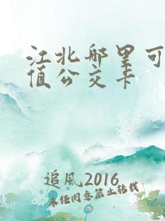 江北哪里可以充值公交卡