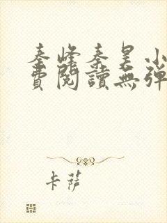 秦峰秦昊小说免费阅读无弹窗最新章节 秦峰秦昊小说免费阅读无弹窗最新章节