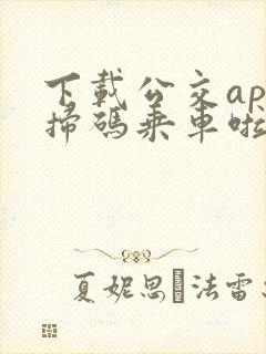 下载公交app扫码乘车啦