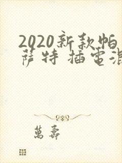 2020新款帕萨特 插电混动