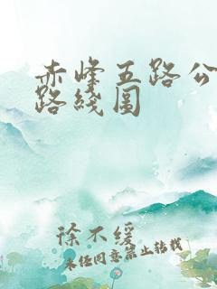 赤峰五路公交车路线图