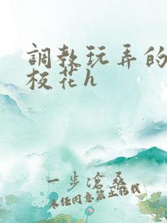 调教玩弄的清纯校花h