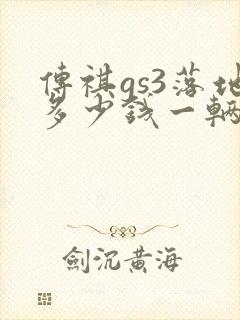 传祺gs3落地多少钱一辆