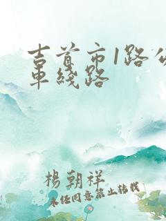 吉首市1路公交车线路