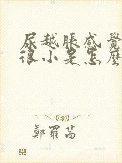 尿越胀感觉尿得很小是怎么回事 尿越胀感觉尿得很小是怎么回事