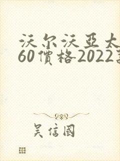 沃尔沃亚太xc60价格2022款报价