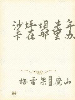 沙坪坝老年公交卡在哪里办理
