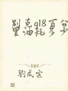 别克gl8百公里油耗多少升