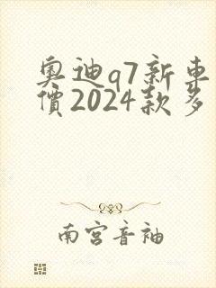 奥迪q7新车报价2024款多少钱