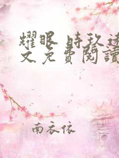 耀眼 时玖远全文免费阅读