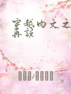 穿越肉文之日后再说
