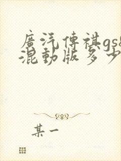 广汽传祺gs8混动版多少钱