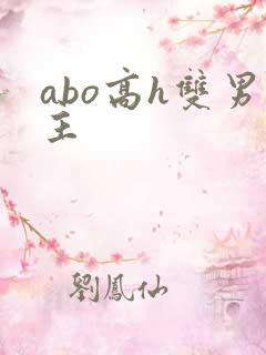 abo高h双男主