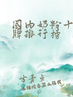 国内奶粉十大品牌排行榜