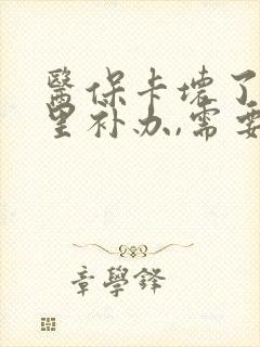 医保卡坏了去哪里补办,需要什么证件