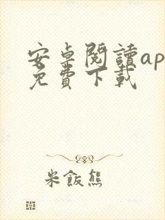 安卓阅读app免费下载