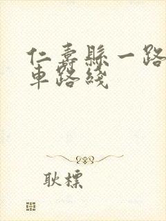 仁寿县一路公交车路线