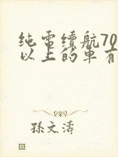 纯电续航700以上的车有哪几款车型 纯电续航700以上的车有哪几款车型