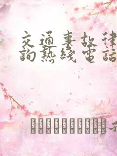 交通事故律师咨询热线电话