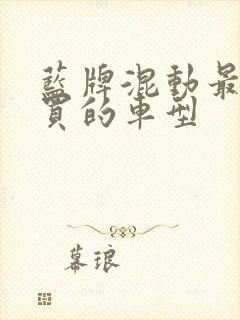 蓝牌混动最建议买的车型