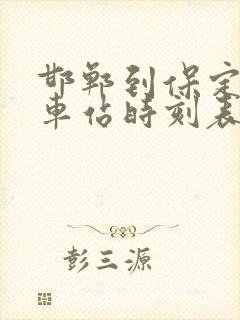 邯郸到保定的火车站时刻表
