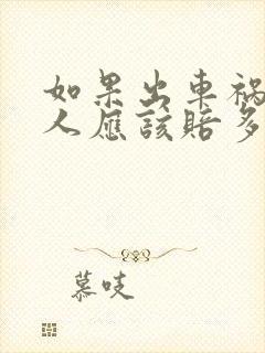 如果出车祸撞死人应该赔多少钱