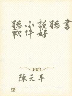 听小说听书哪个软件好
