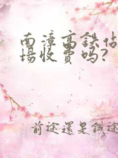南漳高铁站停车场收费吗?