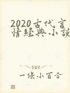2020古代言情经典小说排行榜前十名