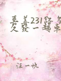 嘉善231路多久发一趟车啊 嘉善231路多久发一趟车啊