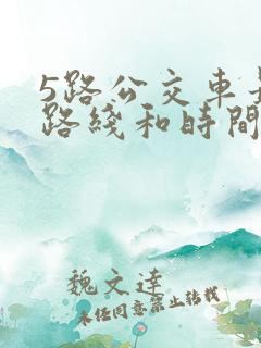 5路公交车最新路线和时间表
