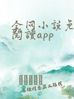 全网小说免费读阅读app