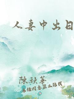 人妻中出日本 人妻中出日本
