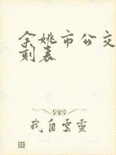 余姚市公交车时刻表