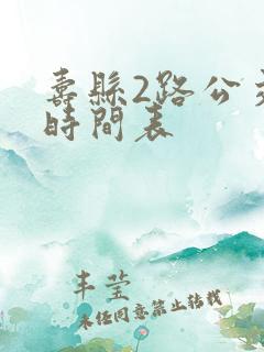 寿县2路公交车时间表