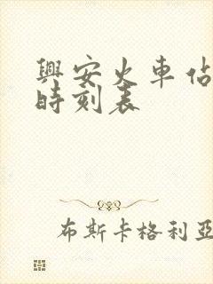 兴安火车站列车时刻表 兴安火车站列车时刻表