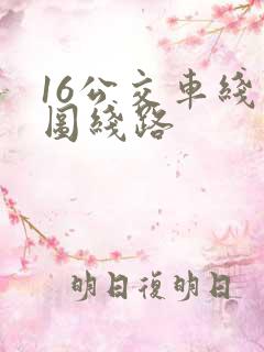 16公交车线路图线路 16公交车线路图线路